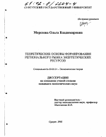 Теоретические основы формирования регионального рынка энергетических ресурсов - тема диссертации по экономике, скачайте бесплатно в экономической библиотеке