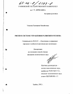 Риски в системе управления развитием региона - тема диссертации по экономике, скачайте бесплатно в экономической библиотеке