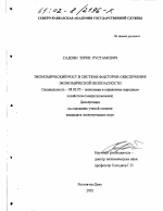 Экономический рост в системе факторов обеспечения экономической безопасности - тема диссертации по экономике, скачайте бесплатно в экономической библиотеке