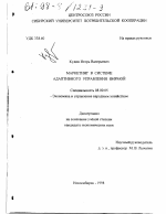 Маркетинг в системе адаптивного управления фирмой - тема диссертации по экономике, скачайте бесплатно в экономической библиотеке