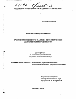 Учет экологического фактора в коммерческой деятельности предприятия - тема диссертации по экономике, скачайте бесплатно в экономической библиотеке