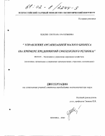Управление организацией малого бизнеса - тема диссертации по экономике, скачайте бесплатно в экономической библиотеке