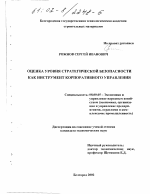 Оценка уровня стратегической безопасности как инструмент корпоративного управления - тема диссертации по экономике, скачайте бесплатно в экономической библиотеке