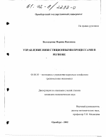 Управление инвестиционными процессами в регионе - тема диссертации по экономике, скачайте бесплатно в экономической библиотеке