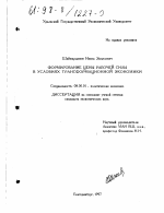 Формирование цены рабочей силы в условиях трансформационной экономики - тема диссертации по экономике, скачайте бесплатно в экономической библиотеке