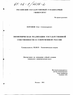 Экономическая реализация государственной собственности в современной России - тема диссертации по экономике, скачайте бесплатно в экономической библиотеке