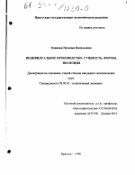 Индивидуальное производство - тема диссертации по экономике, скачайте бесплатно в экономической библиотеке