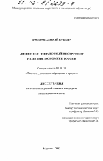 Лизинг как финансовый инструмент развития экономики России - тема диссертации по экономике, скачайте бесплатно в экономической библиотеке