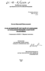 Роль всемирной торговой организации в глобализирующейся мировой экономике - тема диссертации по экономике, скачайте бесплатно в экономической библиотеке