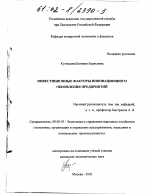 Инвестиционные факторы инновационного обновления предприятий - тема диссертации по экономике, скачайте бесплатно в экономической библиотеке