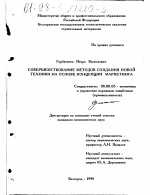 Совершенствование методов создания новой техники на основе концепции маркетинга - тема диссертации по экономике, скачайте бесплатно в экономической библиотеке