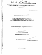 Совершенствование управления строительными проектами на базе ситуационных моделей принятия решений - тема диссертации по экономике, скачайте бесплатно в экономической библиотеке