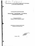 Финансовое оздоровление российских коммерческих банков - тема диссертации по экономике, скачайте бесплатно в экономической библиотеке