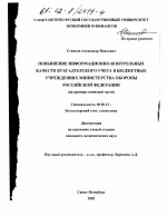 Повышение информационно-контрольных качеств бухгалтерского учета в бюджетных учреждениях Министерства обороны Российской Федерации - тема диссертации по экономике, скачайте бесплатно в экономической библиотеке