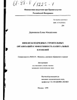 Финансы подрядных строительных организаций и эффективность капитальных вложений - тема диссертации по экономике, скачайте бесплатно в экономической библиотеке