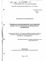 Портфельное программирование и регулирование рабочих мест для инвалидов на промышленных предприятиях - тема диссертации по экономике, скачайте бесплатно в экономической библиотеке
