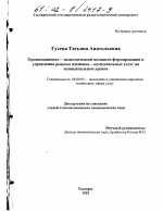 Организационно-экономический механизм формирования и управления рынком жилищно-коммунальных услуг на муниципальном уровне - тема диссертации по экономике, скачайте бесплатно в экономической библиотеке
