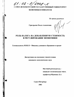 Роль налога на добавленную стоимость в регулировании экономики - тема диссертации по экономике, скачайте бесплатно в экономической библиотеке