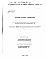 Стратегия антикризисного управления на предприятиях промышленности - тема диссертации по экономике, скачайте бесплатно в экономической библиотеке