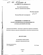Повышение устойчивости малого предприятия в промышленности и роль налоговой системы - тема диссертации по экономике, скачайте бесплатно в экономической библиотеке
