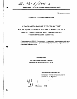 Реформирование предприятий жилищно-коммунального комплекса - тема диссертации по экономике, скачайте бесплатно в экономической библиотеке