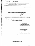 Аграрная политика Европейского Союза - тема диссертации по экономике, скачайте бесплатно в экономической библиотеке