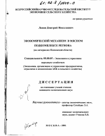 Экономический механизм в мясном подкомплексе региона - тема диссертации по экономике, скачайте бесплатно в экономической библиотеке