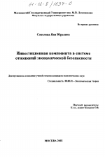 Инвестиционная компонента в системе отношений экономической безопасности - тема диссертации по экономике, скачайте бесплатно в экономической библиотеке