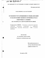 Особенности размещения и специализации сельскохозяйственного производства в рыночных условиях - тема диссертации по экономике, скачайте бесплатно в экономической библиотеке