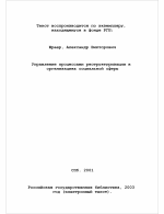 Управление процессами реструктуризации в организациях социальной сферы - тема диссертации по экономике, скачайте бесплатно в экономической библиотеке