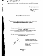 Управление предприятием на основе оценки и учета факторов внешней среды - тема диссертации по экономике, скачайте бесплатно в экономической библиотеке