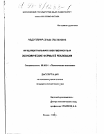 Интеллектуальная собственность и экономические формы ее реализации - тема диссертации по экономике, скачайте бесплатно в экономической библиотеке