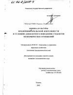 Оценка культуры предпринимательской деятельности в условиях девиантного поведения субъектов экономических отношений - тема диссертации по экономике, скачайте бесплатно в экономической библиотеке