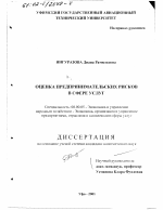 Оценка предпринимательских рисков в сфере услуг - тема диссертации по экономике, скачайте бесплатно в экономической библиотеке