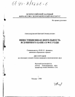 Инвестиционная деятельность Всемирного банка в 90-е годы - тема диссертации по экономике, скачайте бесплатно в экономической библиотеке