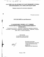 Становление лизинга в условиях реформирования агропромышленного комплекса - тема диссертации по экономике, скачайте бесплатно в экономической библиотеке
