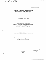 Привлечение в Россию прямых иностранных инвестиций - тема диссертации по экономике, скачайте бесплатно в экономической библиотеке