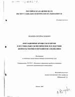 Миграционные процессы в Европе и их социально-экономические последствия - тема диссертации по экономике, скачайте бесплатно в экономической библиотеке