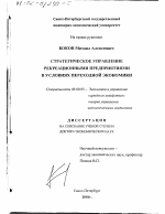 Стратегическое управление рекреационными предприятиями в условиях переходной экономики - тема диссертации по экономике, скачайте бесплатно в экономической библиотеке