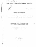 Формирование российского сегмента глобальных финансов - тема диссертации по экономике, скачайте бесплатно в экономической библиотеке