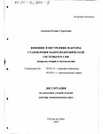 Внешние и внутренние факторы становления макроэкономической системы России - тема диссертации по экономике, скачайте бесплатно в экономической библиотеке