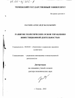 Развитие теоретических основ управления инвестиционной деятельностью - тема диссертации по экономике, скачайте бесплатно в экономической библиотеке
