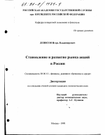 Становление и развитие рынка акций в России - тема диссертации по экономике, скачайте бесплатно в экономической библиотеке