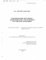 Формирование механизма антикризисного управления в российской экономике - тема диссертации по экономике, скачайте бесплатно в экономической библиотеке