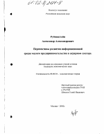 Перспективы развития информационной среды малого предпринимательства в аграрном секторе - тема диссертации по экономике, скачайте бесплатно в экономической библиотеке