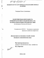 Маркетинговая деятельность птицепродуктового подкомплекса на региональном рынке продовольствия - тема диссертации по экономике, скачайте бесплатно в экономической библиотеке