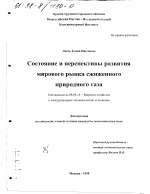 Состояние и перспективы развития мирового рынка сжиженного природного газа - тема диссертации по экономике, скачайте бесплатно в экономической библиотеке