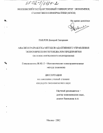 Анализ и разработка методов адаптивного управления экономическим потенциалом предприятия - тема диссертации по экономике, скачайте бесплатно в экономической библиотеке