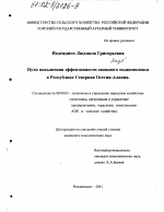 Пути повышения эффективности овощного подкомплекса в Республике Северная Осетия-Алания - тема диссертации по экономике, скачайте бесплатно в экономической библиотеке