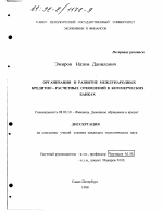 Организация и развитие международных кредитно-расчетных отношений в коммерческих банках - тема диссертации по экономике, скачайте бесплатно в экономической библиотеке